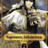 Чарівник бібліотеки. Том 2. Міцу Ідзумі (Укр) Nasha idea (9786178109059) (512967)