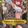 Чарівник бібліотеки. Том 3. Міцу Ідзумі (Укр) Nasha idea (9786178109431) (512968)