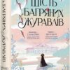 Шість багряних журавлів. Елізабет Лім (Укр) Рідна мова (9786178373429) (512839)