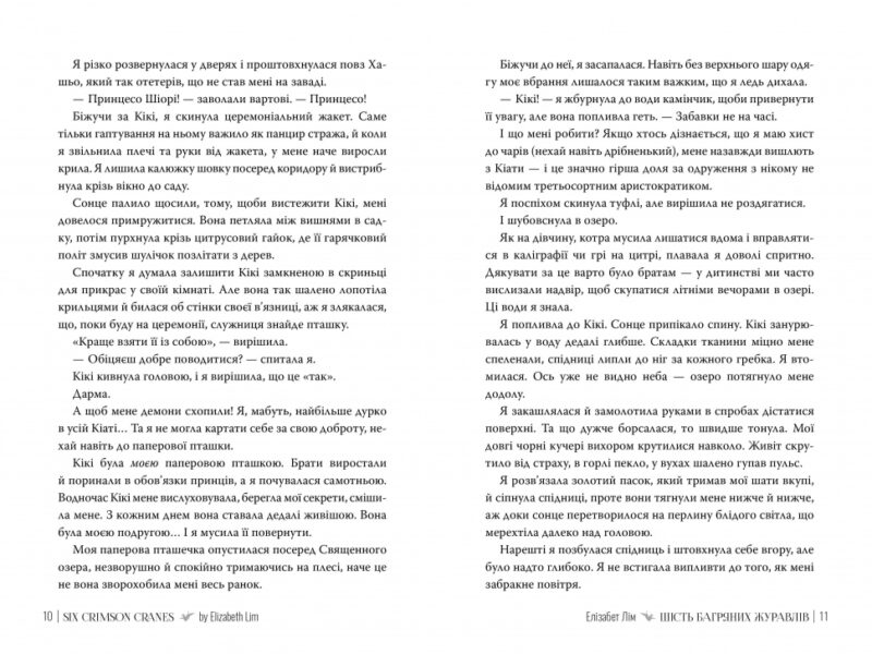 Шість багряних журавлів. Елізабет Лім (Укр) Рідна мова (9786178373429) (512839) - Зображення 3