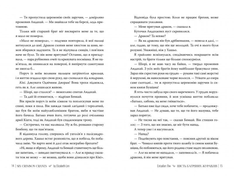 Шість багряних журавлів. Елізабет Лім (Укр) Рідна мова (9786178373429) (512839) - Зображення 4