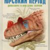 Юрський період. Динозаври та інші давні тварини. Хуан Карлос Алонсо, Ґреґорі С. Пола (Укр) КСД (9786171281035) (512613)
