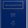 Князь роси. Мельничук Т. (Укр) А-ба-ба-га-ла-ма-га (9786175850329) (514050)