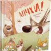 Апчхи! Клотильда Ґубелі (Укр) Читаріум (9786178093464) (514452)