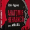 Анатомія ненависті. Путін і Україна. Руденко С. (Укр) ВСЛ (9789664483022) (514142)