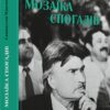 Мозаїка спогадів. Максимчук С. (Укр) ВСЛ (9786176799498) (514153)