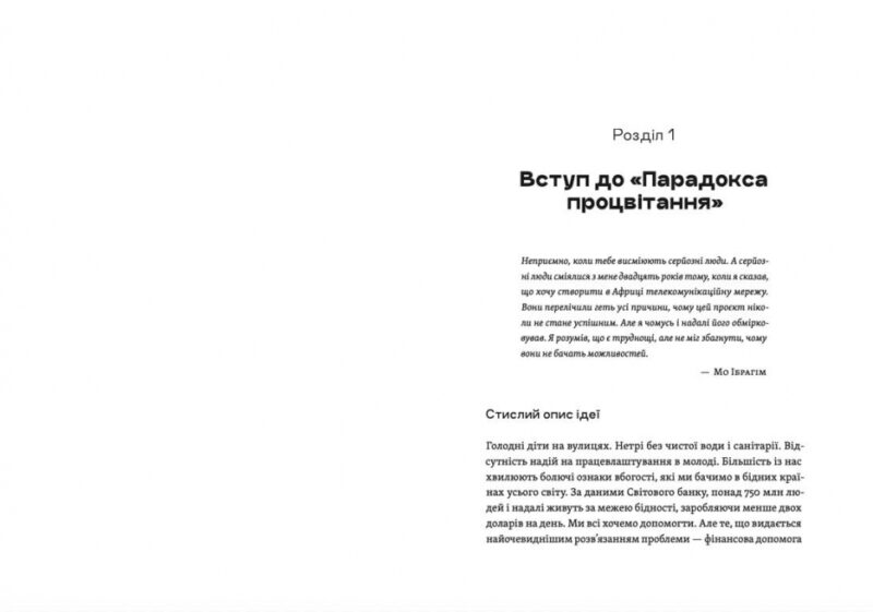 Парадокс процвітання. Як інновації можуть вивести нації з бідності (Укр) ВСЛ (9789664482704) (514141) - Зображення 2