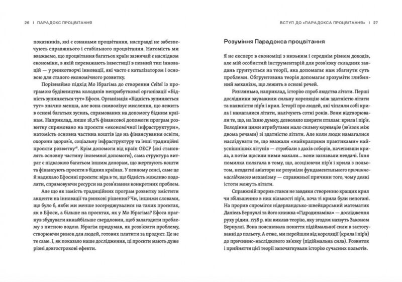 Парадокс процвітання. Як інновації можуть вивести нації з бідності (Укр) ВСЛ (9789664482704) (514141) - Зображення 5