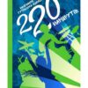 220 маршрутів. Малгожата Гутовська-Адамчик (Укр) Урбіно (9789662647297) (513024)