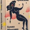 Голова Мінотавра. Марек Краєвський (Укр) Урбіно (9789662647730) (513027)