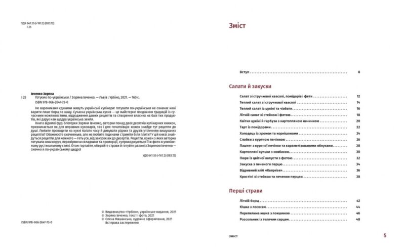 Готуємо по-українськи. Зоряна Івченко (Укр) Урбіно (9789662647754) (513028) - Зображення 2