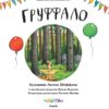 Ґруффало. Ювілейне видання. Джулія Дональдсон, Аксель Шеффлер (Укр) Читаріум (9786178093402) (514456) - Зображення 2