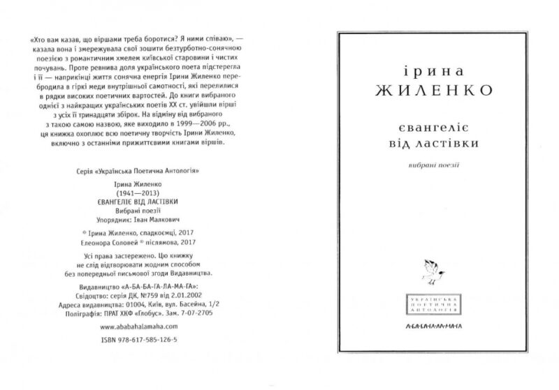 Євангеліє від ластівки. Жиленко І. (Укр) А-ба-ба-га-ла-ма-га (9786175851265) (514061) - Зображення 2
