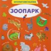 Зоопарк. Інтерактивні наліпки. Смирнова К. (Укр) Кристал Бук (9786175473368) (515198)