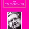 Інша молитва. Твардовський Ян (Укр) А-ба-ба-га-ла-ма-га (9786175850824) (514064)