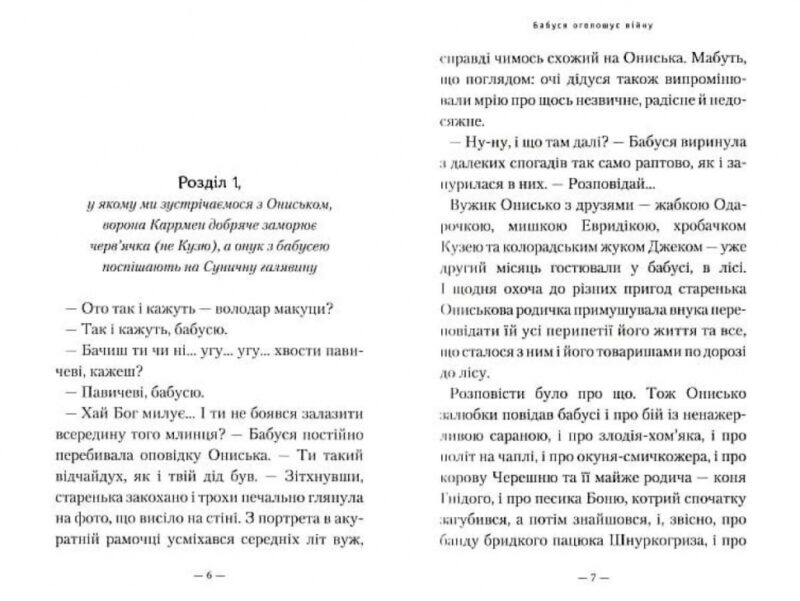 Бабуся оголошує війну. Сашко Дерманський (Укр) А-ба-ба-га-ла-ма-га (9786175852552) (514056) - Зображення 2
