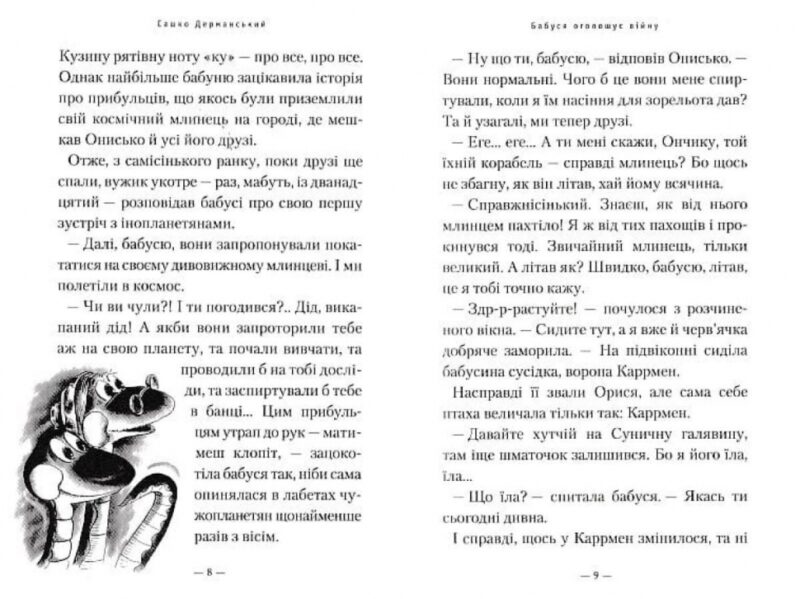 Бабуся оголошує війну. Сашко Дерманський (Укр) А-ба-ба-га-ла-ма-га (9786175852552) (514056) - Зображення 3