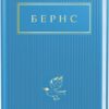 Вибрані вірші. Роберт Бернс (Укр) А-ба-ба-га-ла-ма-га (9786175852477) (514057)