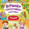Віршики торохтушки-лепетушки. Учимо дитину розмовляти. Котка А. (Укр) Кристал Бук (9786175472781) (515183)