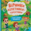 Віршики лепетушки-торохтушки. Учимо дитину розмовляти. Книга 2. Котка А. (Укр) Кристал Бук (9786175473573) (515184)