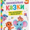 Виховальні казки. Усе, що важливо знати дітям. Йігітер О. (Укр) Кристал Бук (9786175474907) (515182)