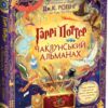 Гаррі Поттер. Чаклунський альманах. Велике ілюстроване видання. Джоан Ролінґ (Укр) А-ба-ба-га-ла-ма-га (9786175852453) (514060)