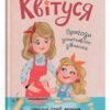 Квітуся. Пригоди допитливого дівчиська. Самуляк О. (Укр) Кристал Бук (9786175474983) (515186)