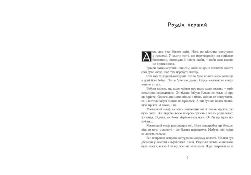 Останній ельф. Книга 1. Сільвана Де Марі (Укр) Урбіно (9789662647631) (513052) - Зображення 2