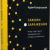 Закони зараження. Чому певні речі поширюються, а тоді зупиняються. Адам Кухарський (Укр) Урбіно (9789662647709) (513040)
