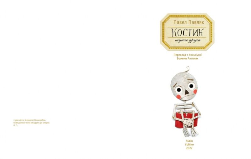 Костик шукає друга. Павляк П. (Укр) Урбіно (9789662647792) (513044) - Зображення 2