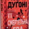 Її смертельна гра. Роберт Дуґоні (Укр) Рідна мова (9786178373573) (513186)