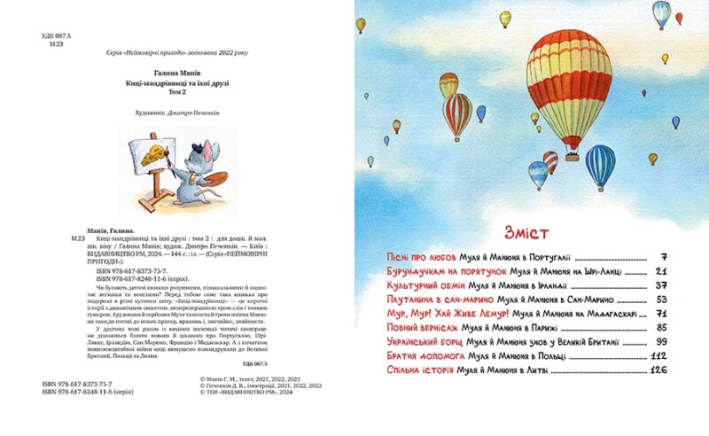 Киці-мандрівниці та їхні друзі. Книга 2. Манів Г. (Укр) Рідна мова (9786178373757) (513190) - Зображення 2