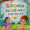 Віршики-забавлянки-вимовлянки. Дудник Н. (Укр) Кристал Бук (9786175474976) (515185)