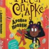 Меґґі Спаркс і дракон правди. Книга 3. Стів Смоллмен (Укр) Рідна мова (9786178373412) (513206)