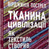 Тканина цивілізації. Як текстиль створив світ. Вірджинія Пострел (Укр) Фабула (9786175221402) (512119)
