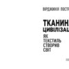 Тканина цивілізації. Як текстиль створив світ. Вірджинія Пострел (Укр) Фабула (9786175221402) (512119) - Зображення 2