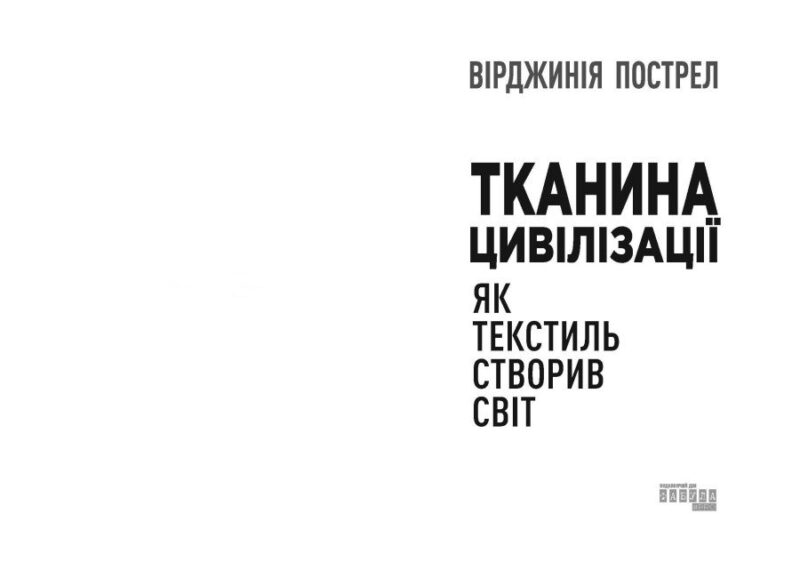Тканина цивілізації. Як текстиль створив світ. Вірджинія Пострел (Укр) Фабула (9786175221402) (512119) - Зображення 2