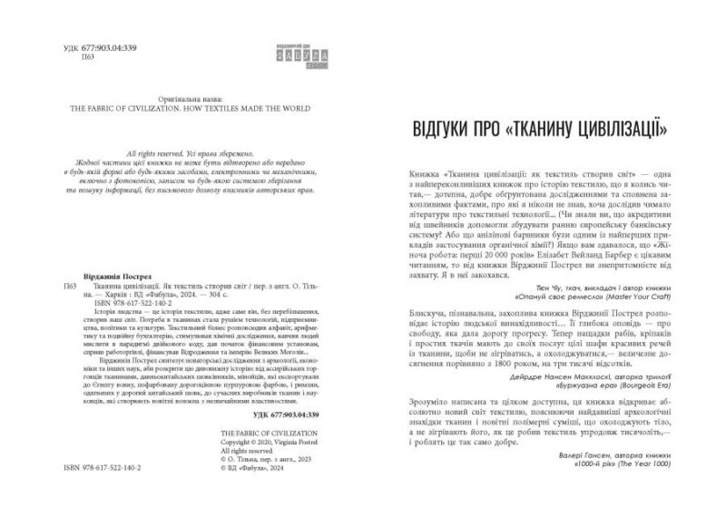 Тканина цивілізації. Як текстиль створив світ. Вірджинія Пострел (Укр) Фабула (9786175221402) (512119) - Зображення 3