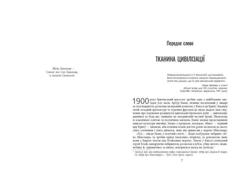 Тканина цивілізації. Як текстиль створив світ. Вірджинія Пострел (Укр) Фабула (9786175221402) (512119) - Зображення 5