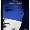 Василь Королів-Старий. Вибране. Рядки з тіні (Укр) Ще одну сторінку (9786175222485) (511184)