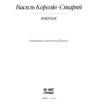 Василь Королів-Старий. Вибране. Рядки з тіні (Укр) Ще одну сторінку (9786175222485) (511184) - Зображення 2
