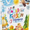 Улюблені казки у віршах. Сонечко І., Меламед Г.М. (Укр) Ранок (9786170987037) (510865)