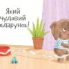Чудовий подарунок. Гвідо Ван Генехтен (Укр) Ранок (9786170987747) (510626) - Зображення 2
