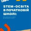 STEM-освіта в початковій школі: від навчальної моделі до реального уроку. Потапенко І. (Укр) Ранок (9786170988775) (513073)