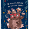 Роби, як ми! 10 маленьких сов не хочуть спати. Алвес К. (Укр) Ранок (9786170987532) (511853)