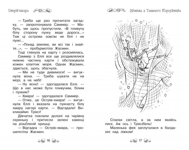 Таємне Королівство. Острів-хмара. Книга 3. Розі Бенкс (Укр) Рідна мова (9786178280109) (513239) - Зображення 3