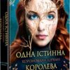 Одна істинна королева. Коронована зорями. Книга 1. Дженніфер Бенкау (Укр) Рідна мова (9786178280956) (513241)