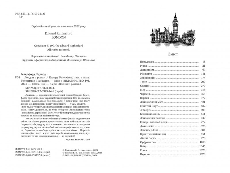 Лондон. Едвард Резерфорд (Укр) Рідна мова (9786178373184) (513207) - Зображення 2