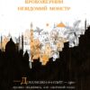 Містер Пінґвін. Моторошна гробниця. Книга 4. Алекс Т. Сміт (Укр) Рідна мова (9789669177575) (513208) - Зображення 5