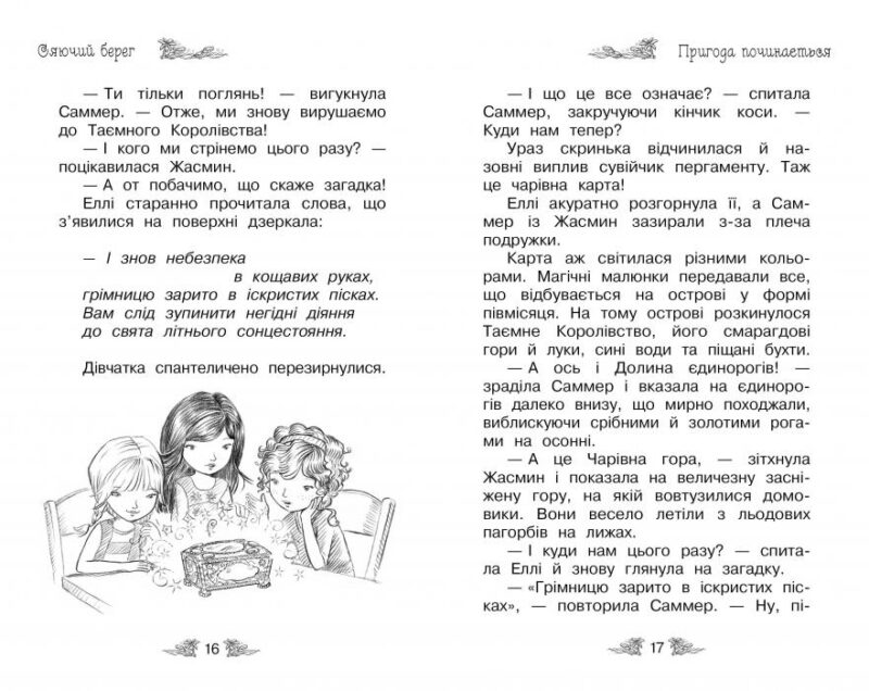 Таємне Королівство. Сяючий берег. Книга 6. Роузі Бенкс (Укр) Рідна мова (9786178280130) (513240) - Зображення 3